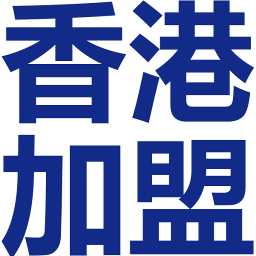 香港加盟