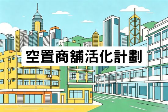 空置商舖活化方案
