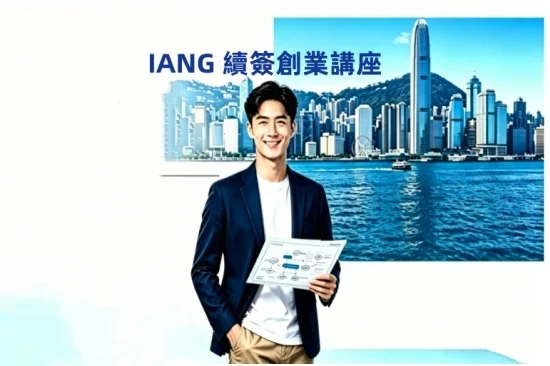 IANG續簽留港攻略｜申請條件、文件及工作安排一次了解
