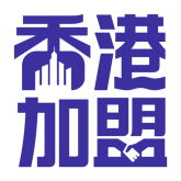 香港加盟
