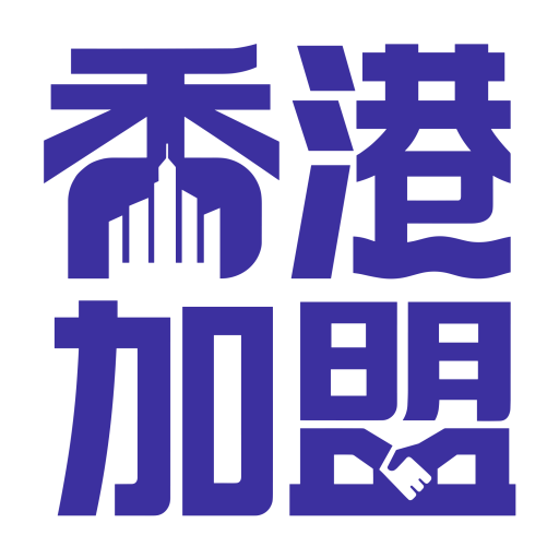 香港加盟