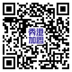 Wechat微信聯絡香港加盟